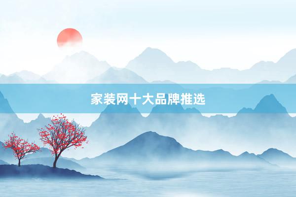 家装网十大品牌推选