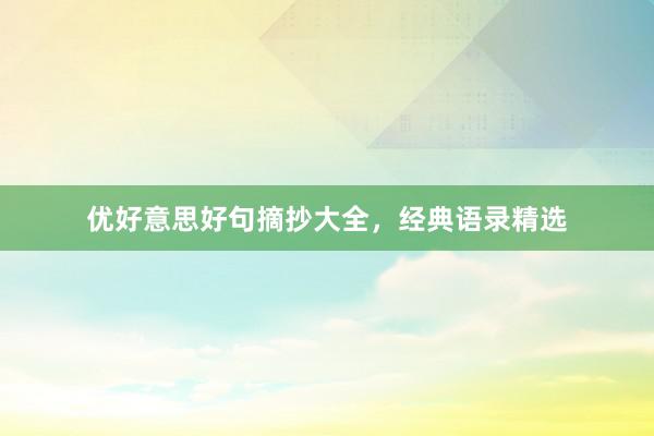 优好意思好句摘抄大全，经典语录精选